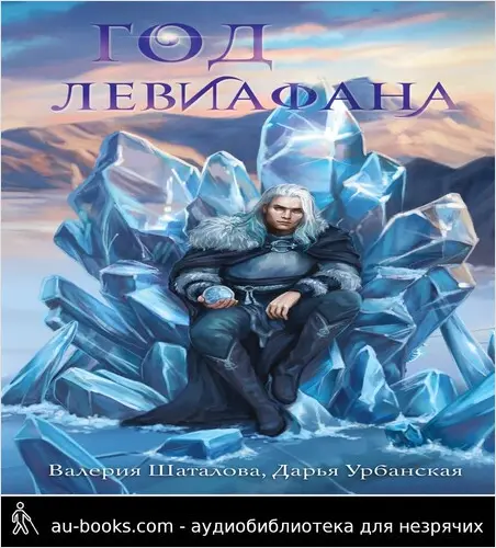 обложка аудиокниги Год левиафана