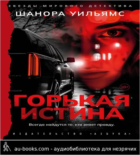 обложка аудиокниги Горькая истина