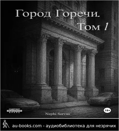 обложка аудиокниги Город Горечи. Том 1
