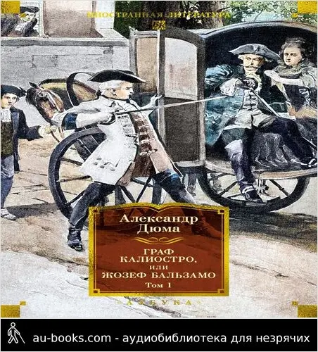 обложка аудиокниги Граф Калиостро, или Жозеф Бальзамо. Том 1