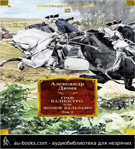 обложка аудиокниги Граф Калиостро, или Жозеф Бальзамо. Том 2