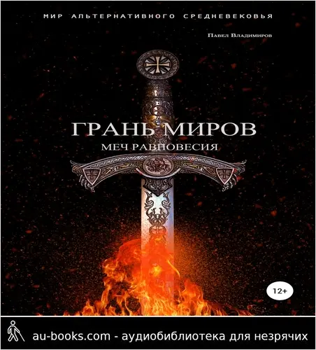 обложка аудиокниги Грань Миров. Меч Равновесия