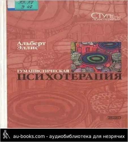 обложка аудиокниги Гуманистическая психотерапия: Рационально-эмоциональный подход