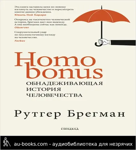 обложка аудиокниги Homo Bonus. Обнадеживающая история человечества
