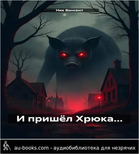 обложка аудиокниги И пришёл Хрюка…