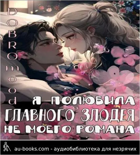 обложка аудиокниги Я полюбила главного злодея не моего романа