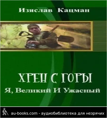 обложка аудиокниги Я, Великий И Ужасный