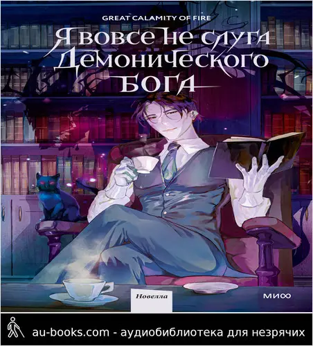 обложка аудиокниги Я вовсе не слуга демонического бога. Том 1