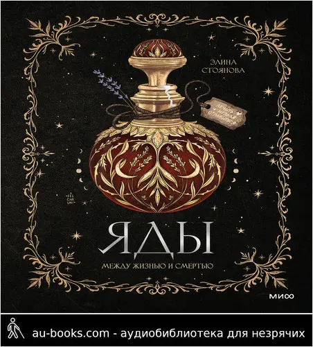обложка аудиокниги Яды: между жизнью и смертью