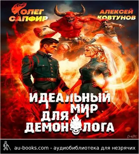обложка аудиокниги Идеальный мир для Демонолога 9