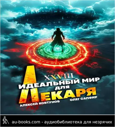 обложка аудиокниги Идеальный мир для Лекаря 28