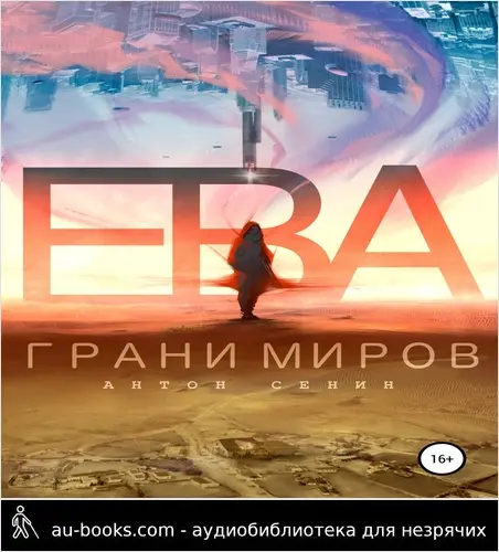 обложка аудиокниги Ева. Грани миров