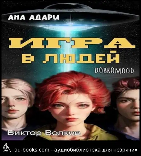 обложка аудиокниги Игра в Людей