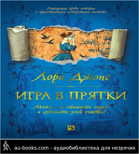 обложка аудиокниги Игра в прятки