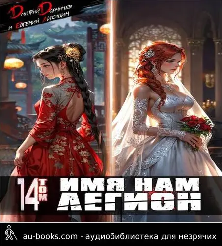 обложка аудиокниги Имя нам Легион. Том 14