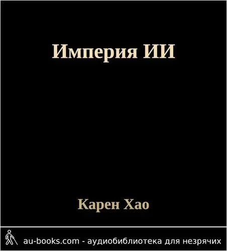 обложка аудиокниги Империя ИИ