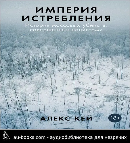 обложка аудиокниги Империя истребления: История массовых убийств, совершенных нацистами