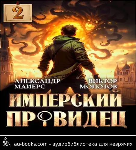 обложка аудиокниги Имперский Провидец 2