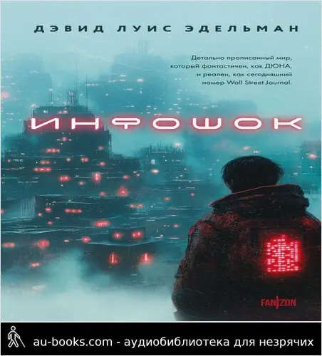 обложка аудиокниги Инфошок