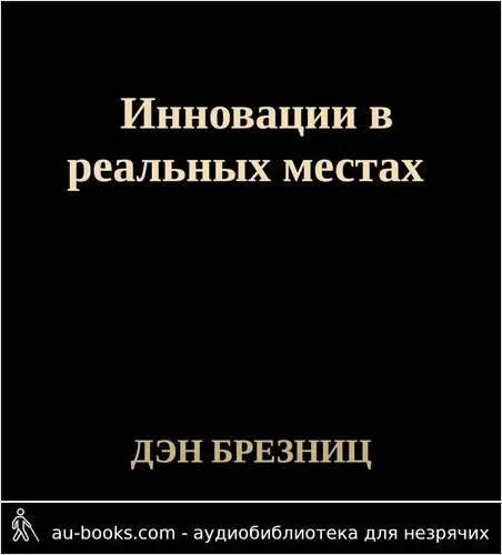 обложка аудиокниги Инновации в реальных местах