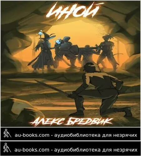 обложка аудиокниги Иной. Весь цикл
