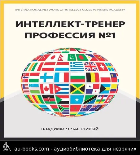 обложка аудиокниги Интеллект-тренер — профессия №1