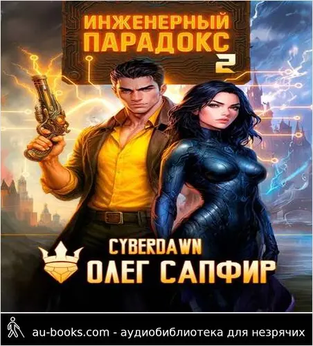 обложка аудиокниги Инженерный Парадокс 2
