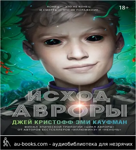 обложка аудиокниги Исход Авроры