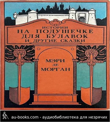 обложка аудиокниги Истории на подушечке для булавок