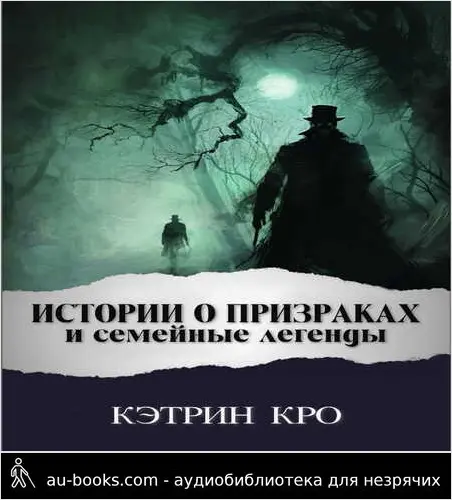 обложка аудиокниги Истории о призраках и семейные легенды