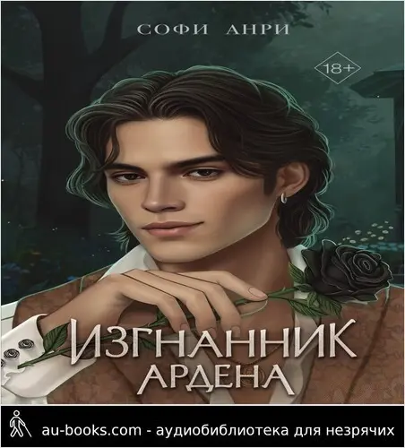обложка аудиокниги Изгнанник Ардена