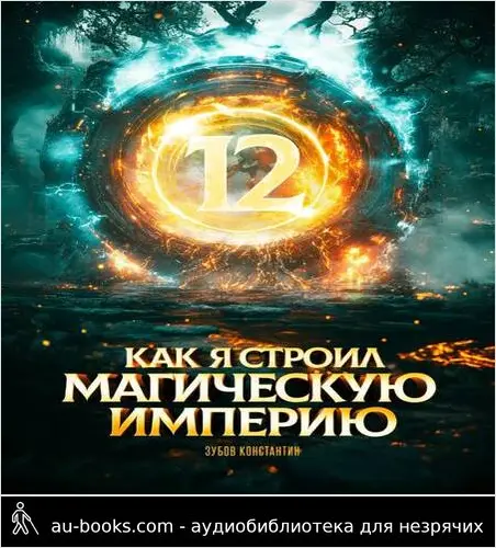 обложка аудиокниги Как я строил магическую империю 12