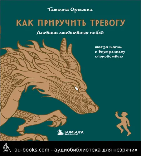 обложка аудиокниги Как приручить тревогу. Шаг за шагом к внутреннему спокойствию. Дневник ежедневных побед