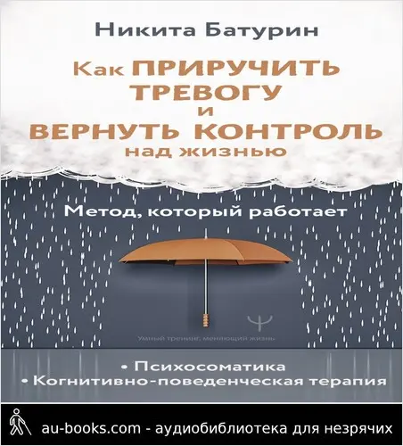 обложка аудиокниги Как приручить тревогу и вернуть контроль над жизнью. Метод, который работает