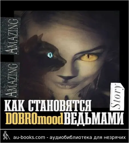 обложка аудиокниги Как становятся ведьмами