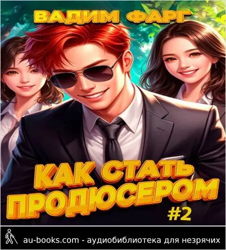 обложка аудиокниги Как стать продюсером 2