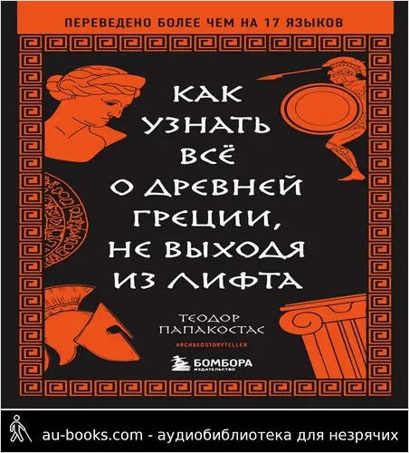 обложка аудиокниги Как узнать всё о Древней Греции, не выходя из лифта