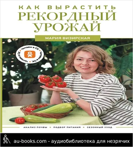 обложка аудиокниги Как вырастить рекордный урожай. Анализ почвы, подбор питания, сезонный уход