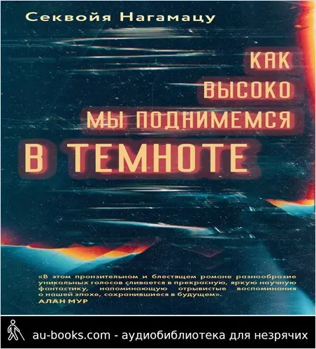 обложка аудиокниги Как высоко мы поднимемся в темноте