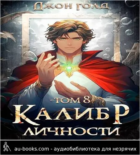 обложка аудиокниги Калибр Личности – 8