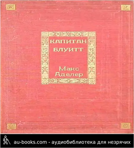 обложка аудиокниги Капитан Блуитт
