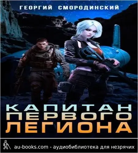 обложка аудиокниги Капитан Первого Легиона