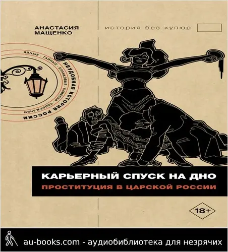 обложка аудиокниги Карьерный спуск на дно. Проституция в царской России