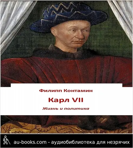 обложка аудиокниги Карл VII. Жизнь и политика