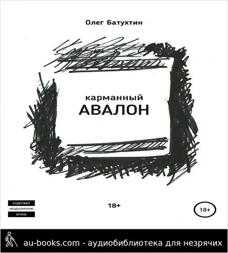 обложка аудиокниги Карманный Авалон
