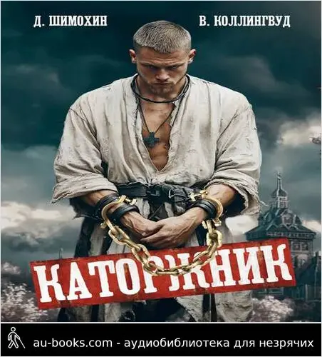 обложка аудиокниги Каторжник