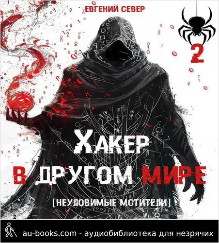 обложка аудиокниги Хакер в другом мире 2: Неуловимые мстители