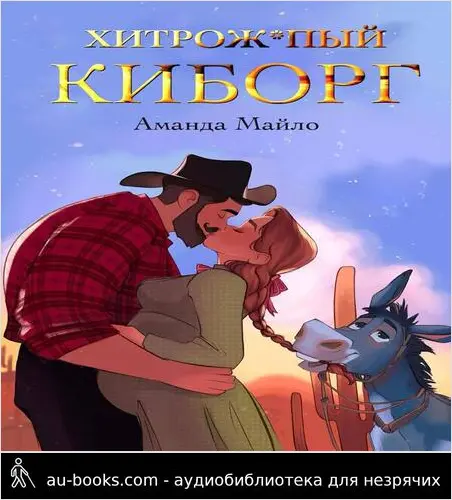 обложка аудиокниги Хитрожопый киборг