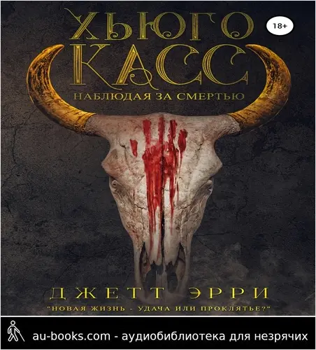 обложка аудиокниги Хьюго Касс: Наблюдая за смертью
