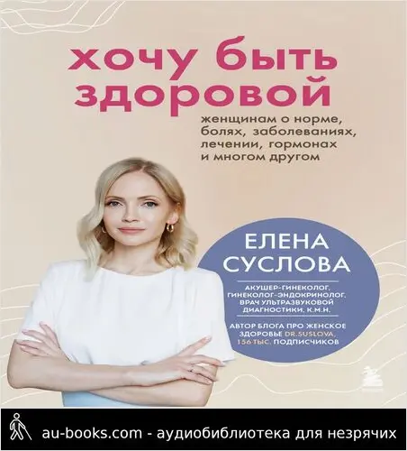 обложка аудиокниги Хочу быть здоровой. Женщинам о норме, болях, заболеваниях, лечении, гормонах и многом другом